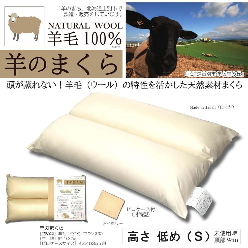 Sheep Pillow, Low Height 9cm (S) Sheep Pillow, 100% Wool, Good Sleep, Sound Sleep, Deep Sleep, Stiff Shoulders, Side Sleeping, No Neck Pain, Supports the Neck, Straight Neck