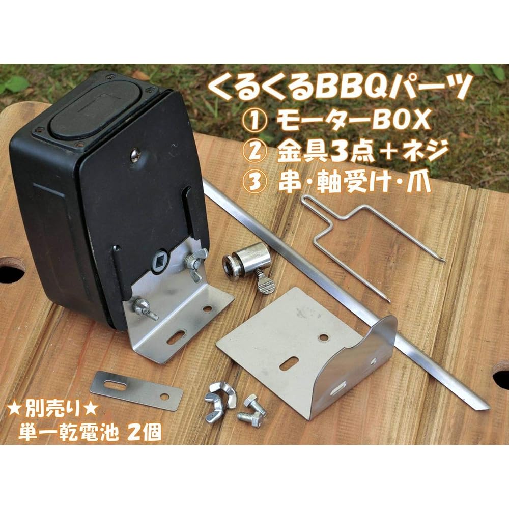 Attach it to the grill! “Kurukuru BBQ” Whole grill kit | Just place it on your stove or grill! Churrasco & Rotisserie