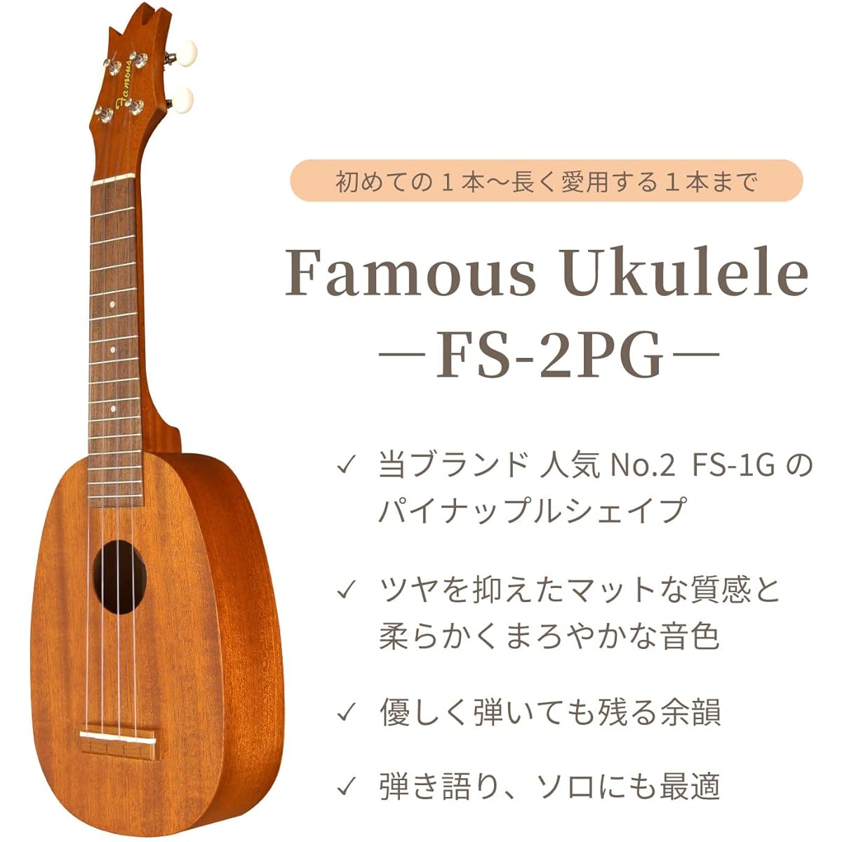 [Standard 4-piece set] Famous FS-2PG Beginner Set (Japanese-made soprano ukulele, mahogany) Brown