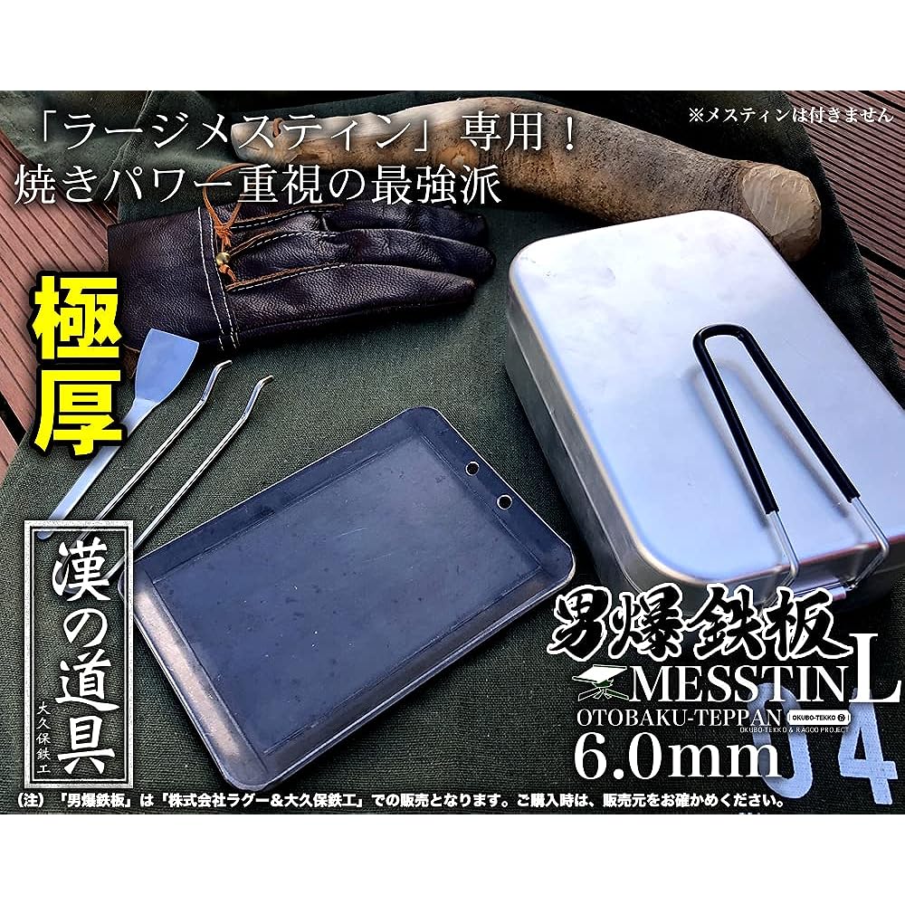 Outdoor Iron Plate, Camping, Outdoor Camping, Open Fire, Otobaku Teppanyaki (Otobaku Teppanyaki), Large Mestin Only [6.0mm thick, lightweight iron plate] Made in Japan, Made in Japan