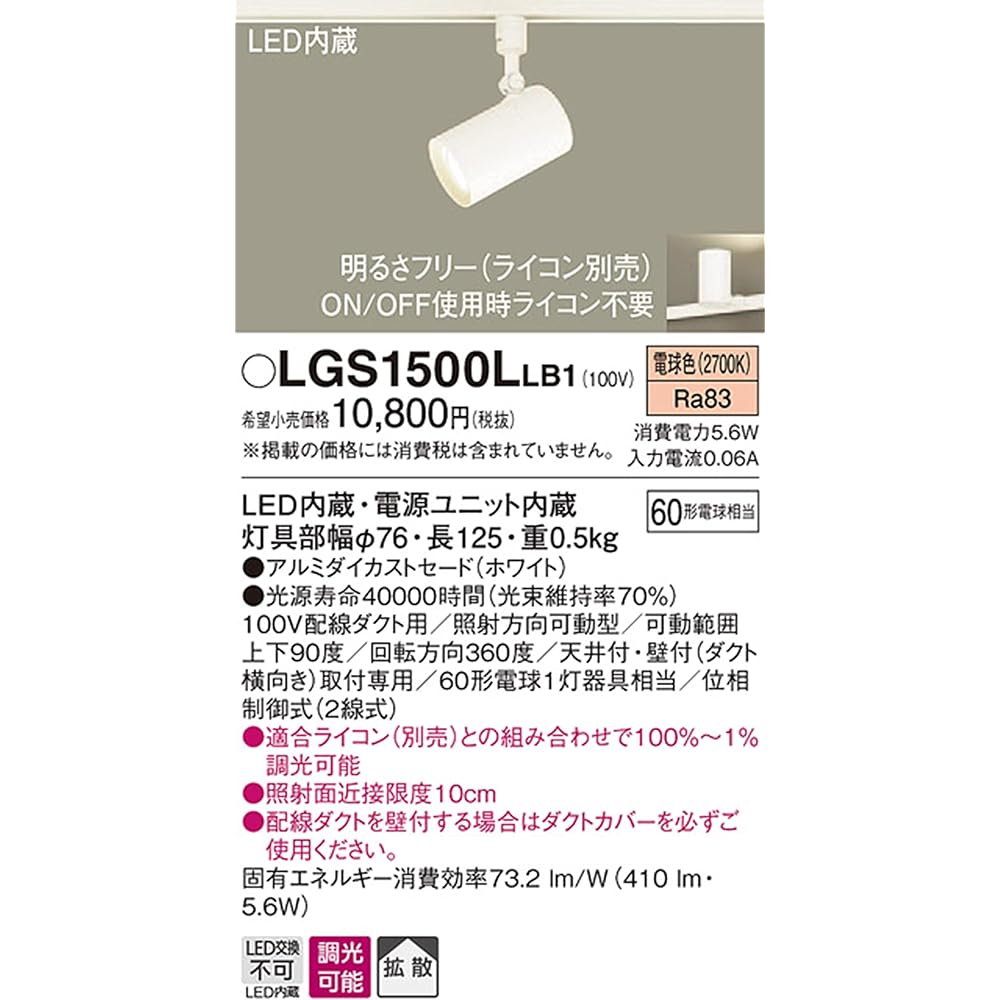 Panasonic Spotlight Wiring Duct Mounted Light Bulb Color/Diffusion/Dimmer 60 Shape White LGS1500LLB1