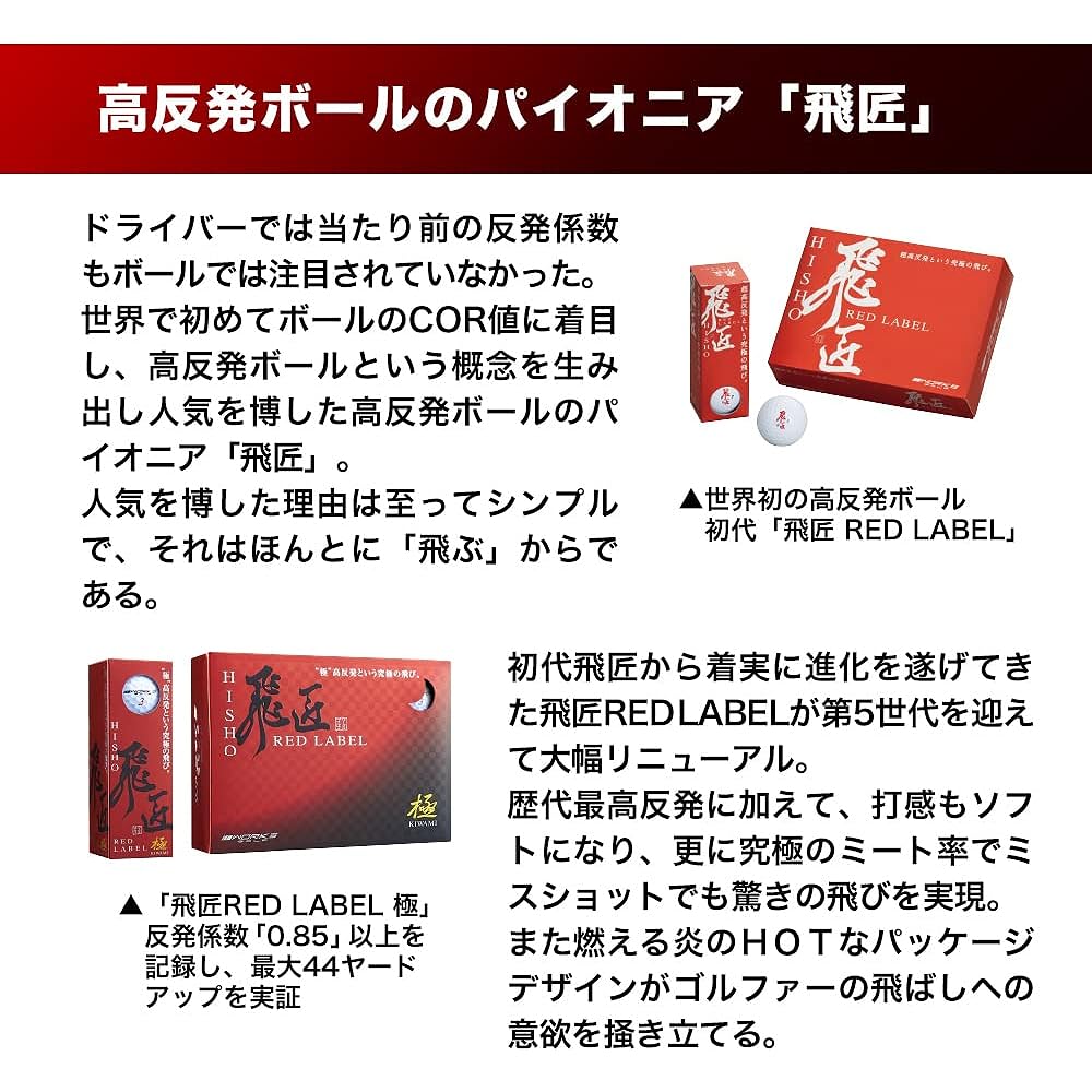 WORKS GOLF Golf Ball Hisho Red Label Kiwami 2023 Model <High Repulsion Ball>