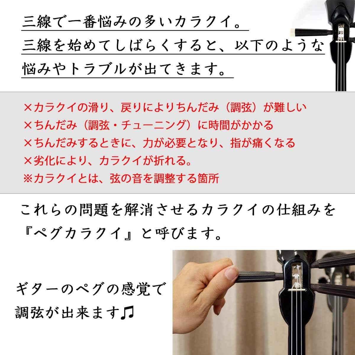 [Only valid when purchased together with a sanshin from Yonezu Sanshin Shop] Change to peg karakui Customization option No need to worry about karakui