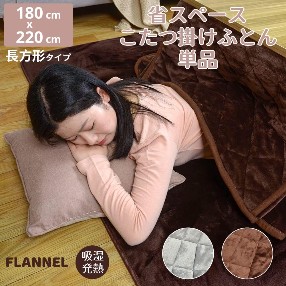 Peto-Raifu Warm Kotatsu Comforter, Space Saving, Kotatsu Comforter, Rectangular, Thin, Flannel, Kotatsu Comforter, Warm, Kotatsu Comforter, Simple, Plain, Brown, 180x220cm