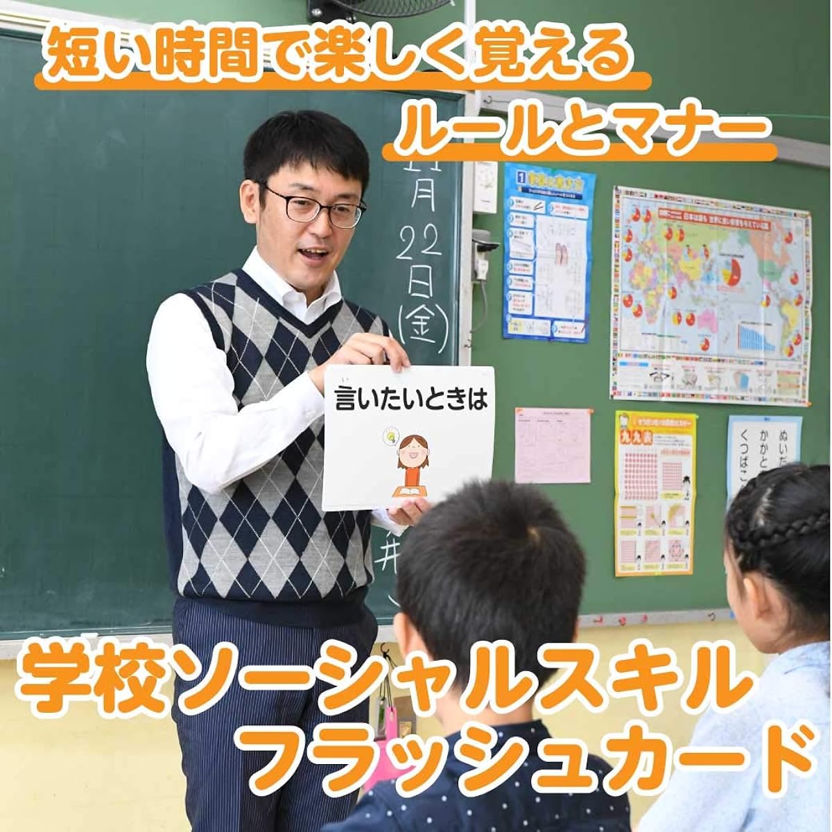 [Have fun learning! Code of conduct for school life] School social skills flash cards ③ Interpersonal relationships