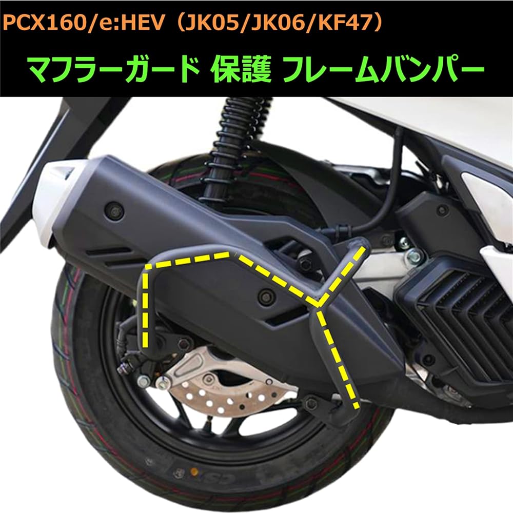 PCX160/e:HEV (21-23 model) Muffler Guard Protection Frame Bumper for Silencer Reduce Damage Dress Up