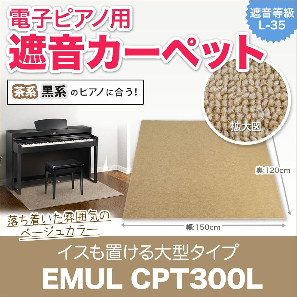 EMUL CPT300L Soundproof Mat Beige Color for Electronic Piano (EMUL Sound Insulation Anti-Vibration Carpet) (Shimamura Musical Instruments Limited)