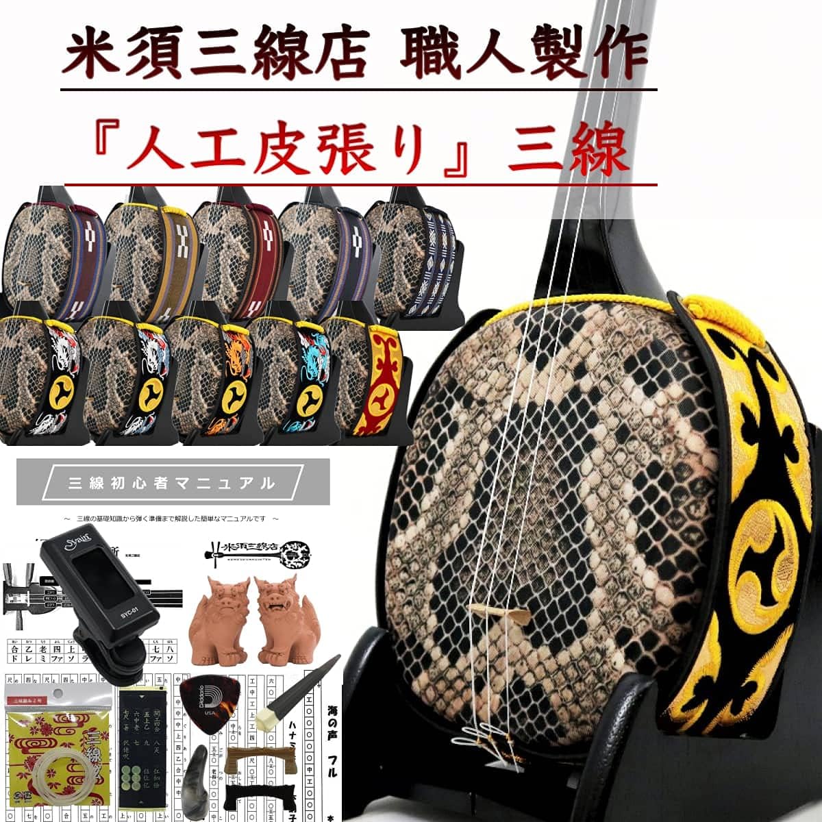 Sanshin Okinawa Sanshin Standard set for beginners Artificial leather tuner (with tuning sheet) [Free customization option included]