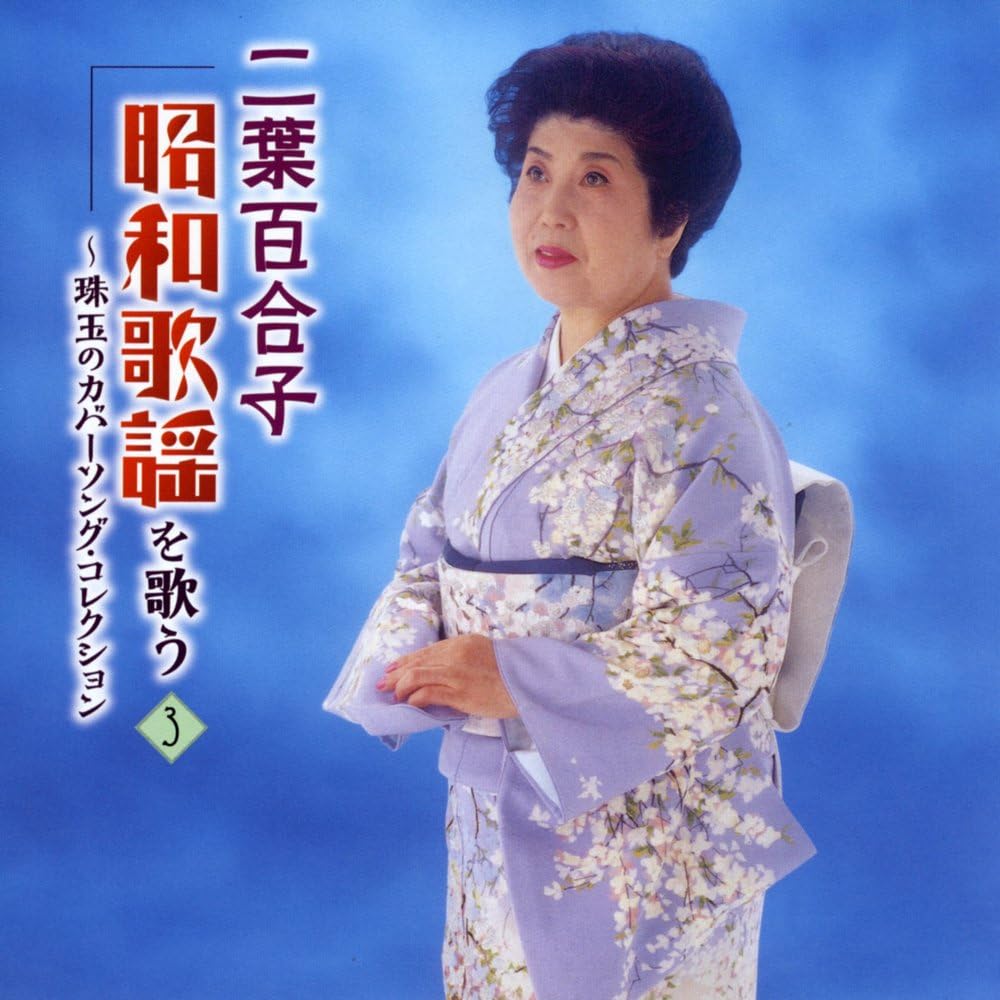 Yuriko Futaba sings Showa songs