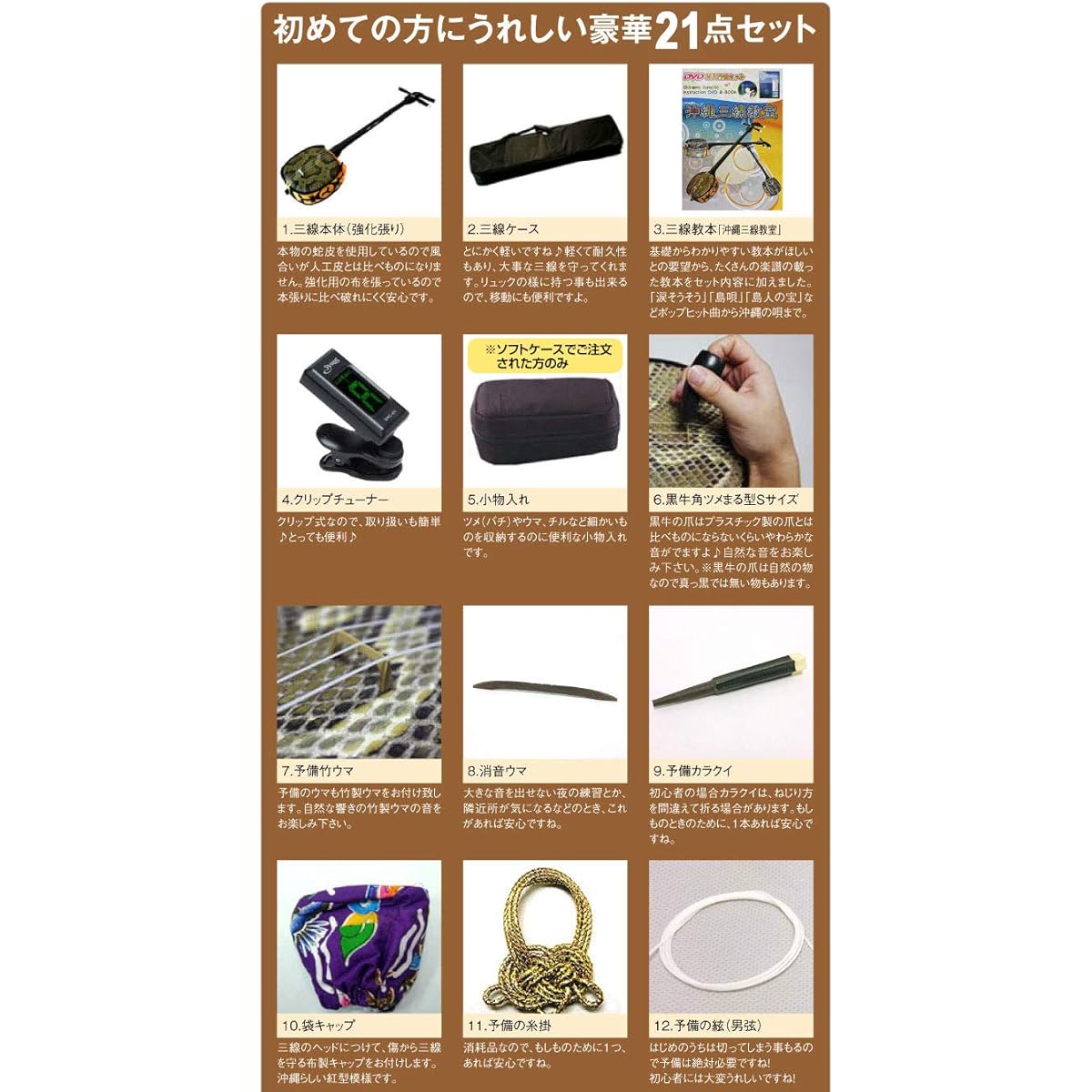 Sanshin set (21 items) Beginner-friendly! Comes with a textbook with kind and careful sheet music! Okinawa sanshin (genuine leather reinforced tension) authentic luxury 21-piece set♪ (reinforced tension set brown)