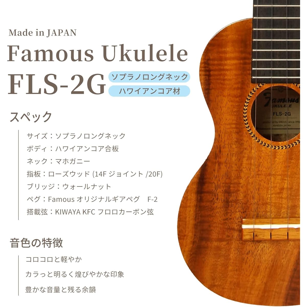 [Famous] Soprano ukulele long neck FLS-2G (domestic Hawaiian koa wood)