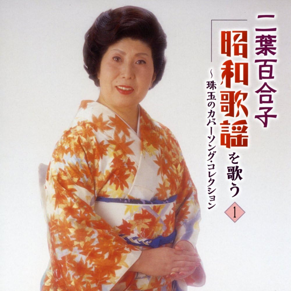 Yuriko Futaba sings Showa songs