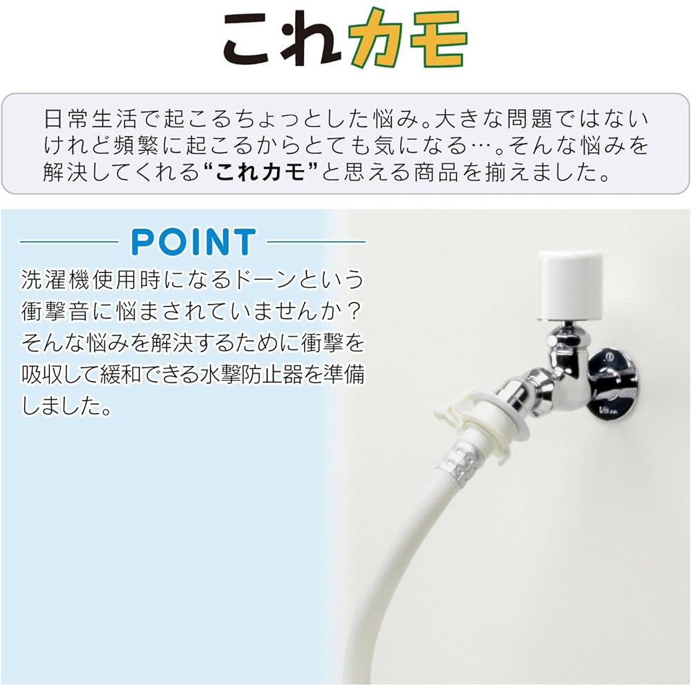 Gaona Korekamo Water Hammer Prevention Device for Washing Machines (Reduces unpleasant impact noise when the water is stopped, for 13 water faucets, easy to install) GA-HF001