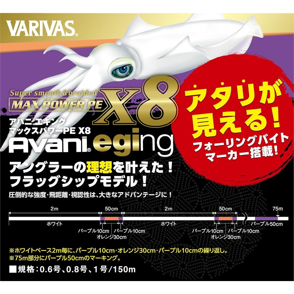 VARIVAS Line Avani Egging Max Power PE X8 150m
