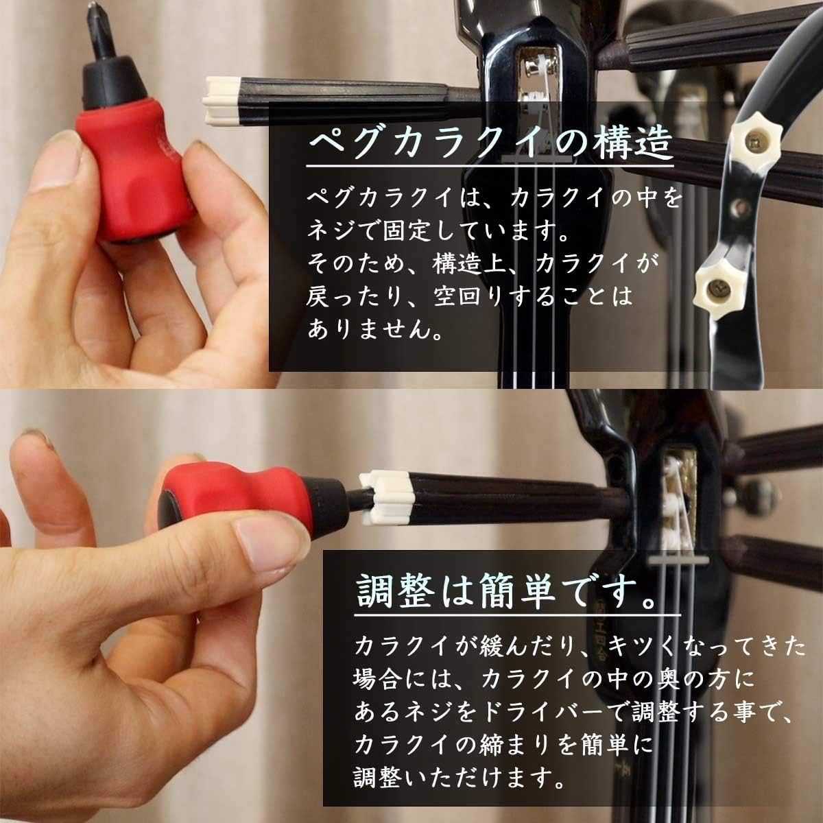 [Only valid when purchased together with a sanshin from Yonezu Sanshin Shop] Change to peg karakui Customization option No need to worry about karakui