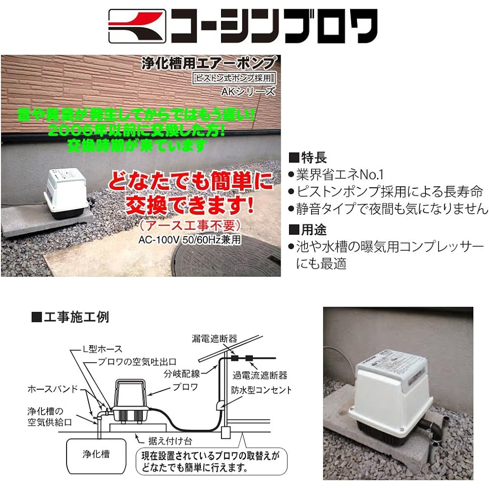 KOSHIN AK-60 air pump for septic tank