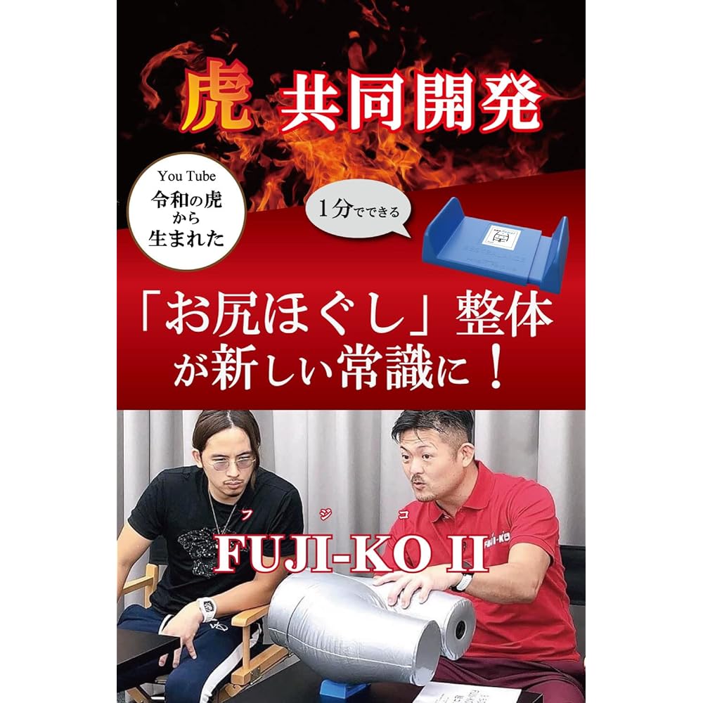 [Born from the Reiwa Tiger] Butt muscle loosening massage goods FUJI-KO II / Painful leg and lower back problems Chiropractor's techniques Deep muscle fascia release [2 year warranty] Fujiko 2