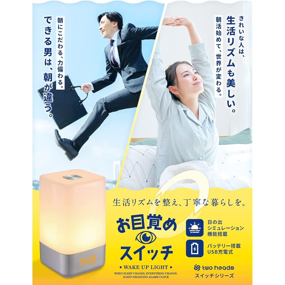 twoheads Alarm Clock Light Wake-up Switch [Recommended by a sleep consultant that changes your sleep when you wake up] Built-in battery, wireless USB rechargeable, wake-up light, 3 levels, dimming, Japanese instructions