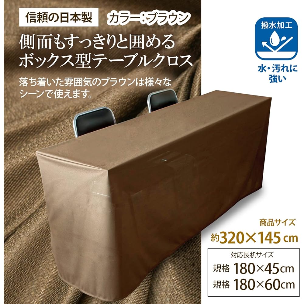 Tablecloth for long desk [Set of 2] (Made in Japan / 145 x 320cm / For box type) Water repellent treated (brown/plain) Conference table (also for events and exhibitions) Brown Rectangle
