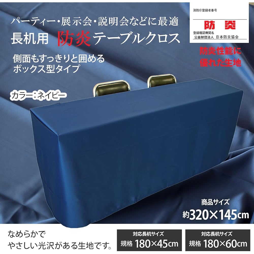 Tablecloth for long desks (navy/box type/145 x 320cm) Flame retardant (made in Japan) Plain conference table (also for events and exhibitions) Made in Japan Polyester