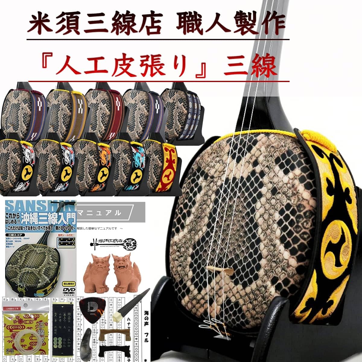 Sanshin Okinawa Sanshin Standard Set for Beginners Artificial Leather Covering DVD and Textbook Included [Free Customization Option Included]