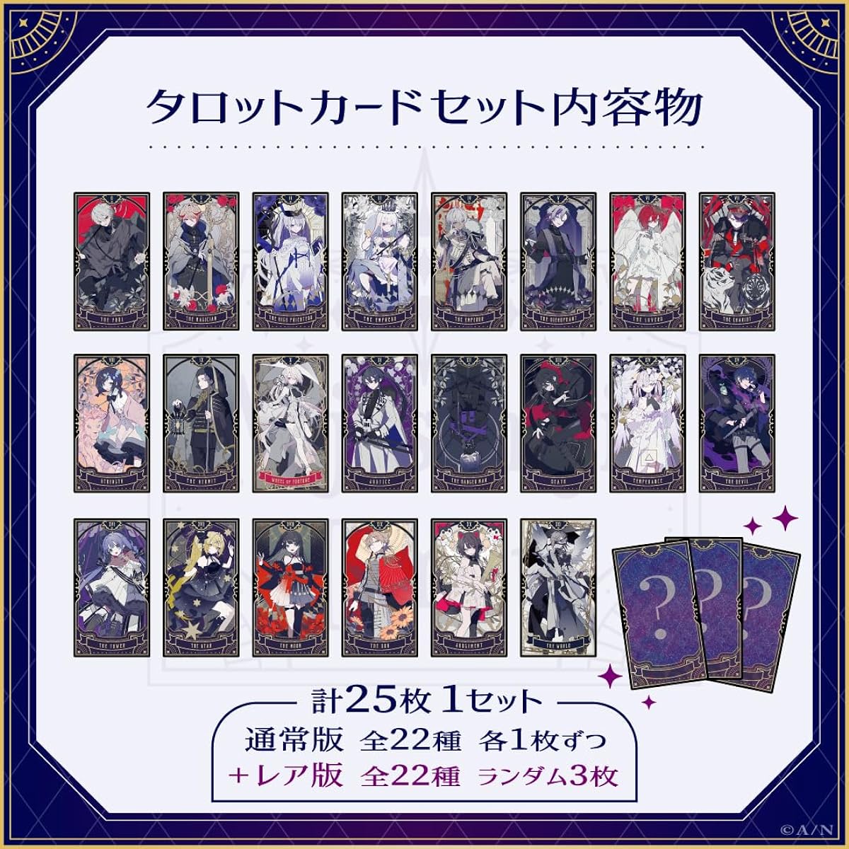 Nijisanji Tarot Tarot Card Set 1 box contains 25 cards (22 types of regular version, 1 of each + 22 types of rare version, 3 random cards)