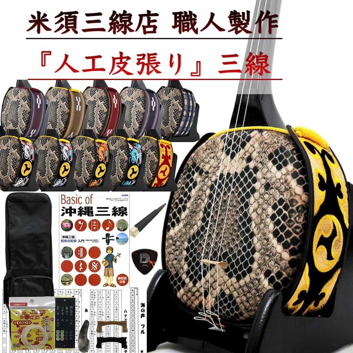 Okinawan Sanshin Standard Set for Beginners, Artificial Leather, Textbook A + Soft Case Black [Free Customization Option Included]