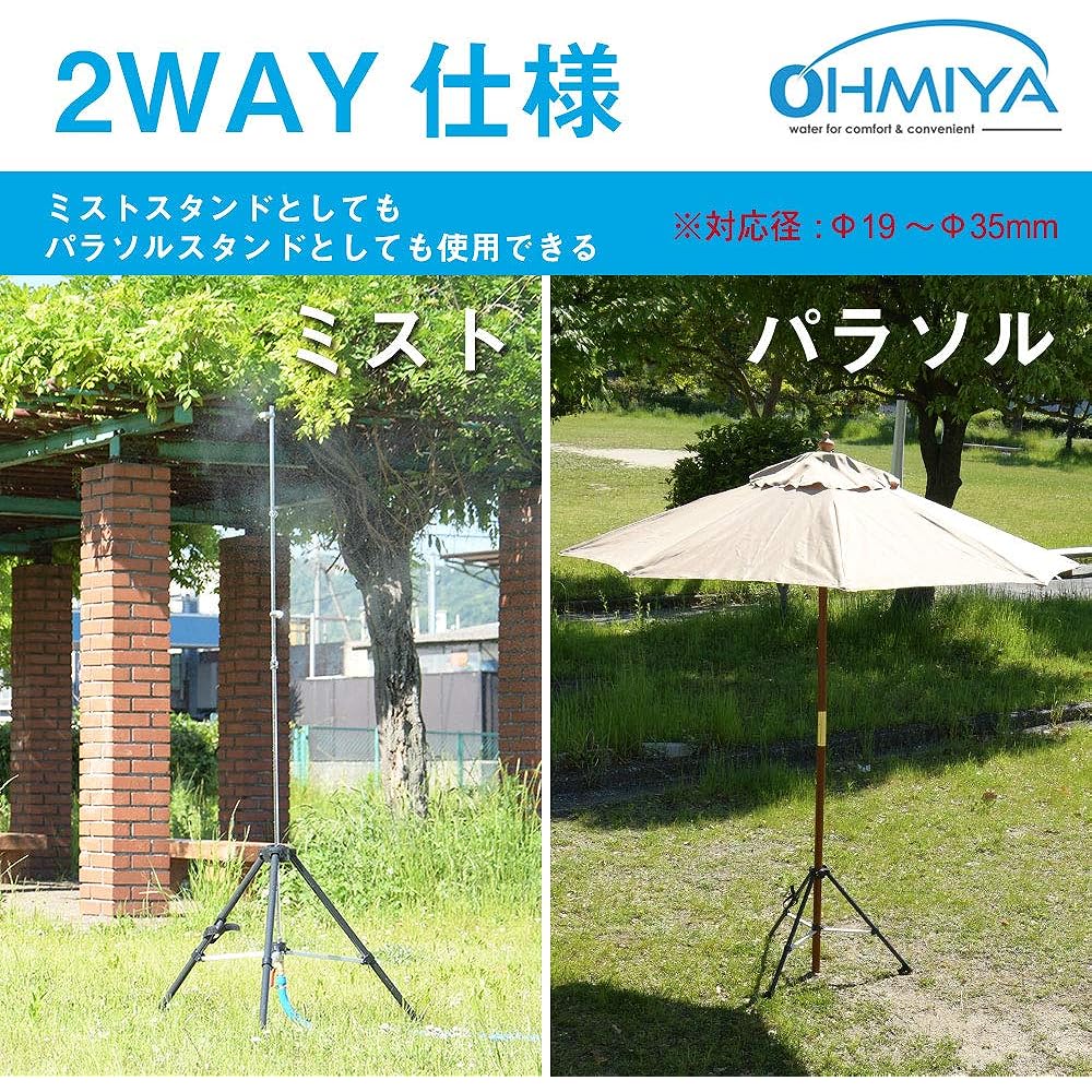 Ohmiya S330 Outdoor mist stand 2-way specification Cooling effect -6.5℃ Heatstroke prevention Normal water pressure Height 152cm Parasol sold separately