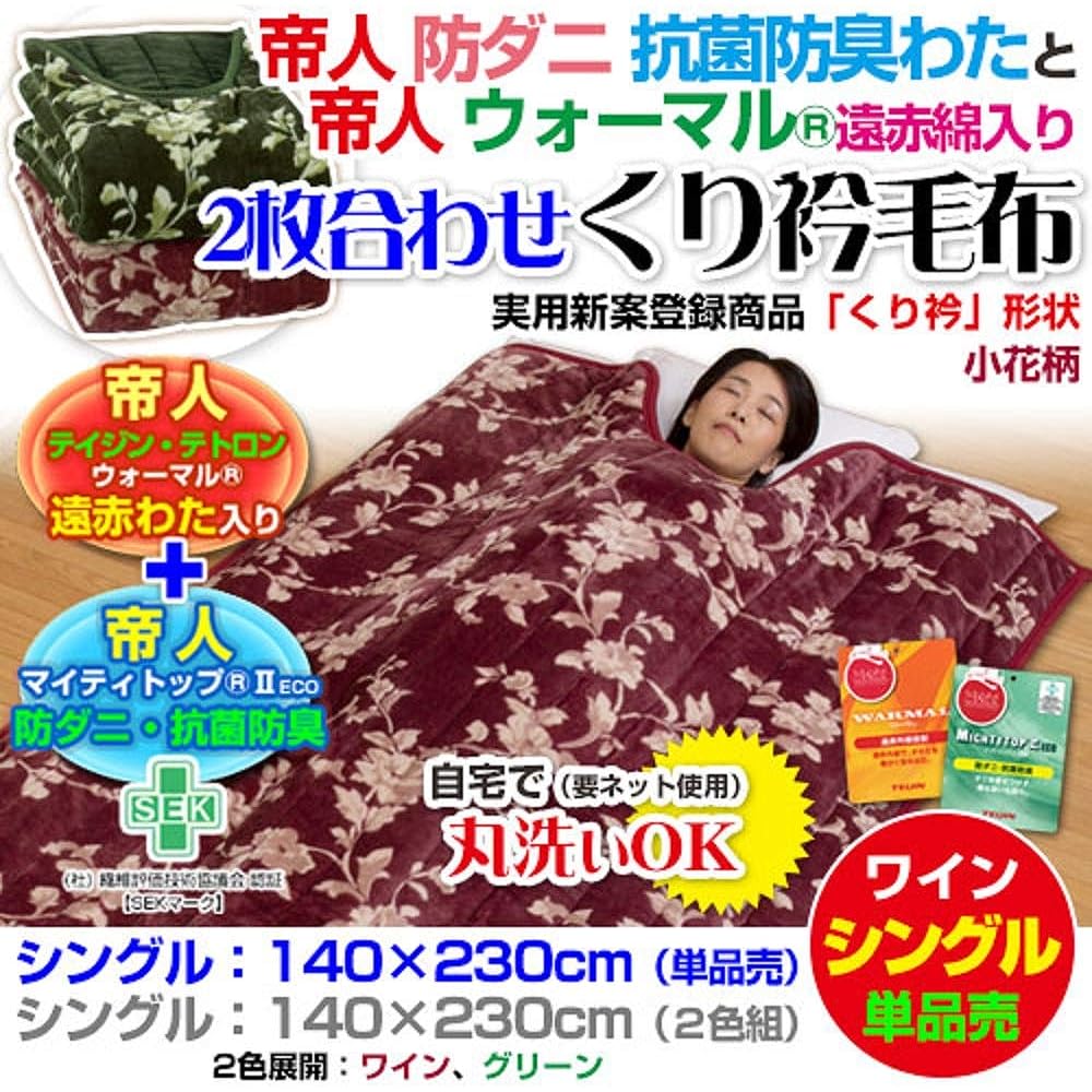 Manufacturer direct sales Teijin Mighty Top II Anti-mite, antibacterial and deodorizing Teijin Warm Far-infrared cotton, 2 pieces, chestnut collar blanket, 140 x 230 cm (wine)