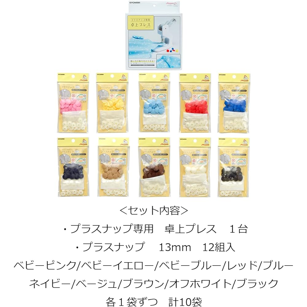 KIYOHARA Sankokko tabletop press plastic snap 13mm 12 pairs 10 colors set SUN15-S13