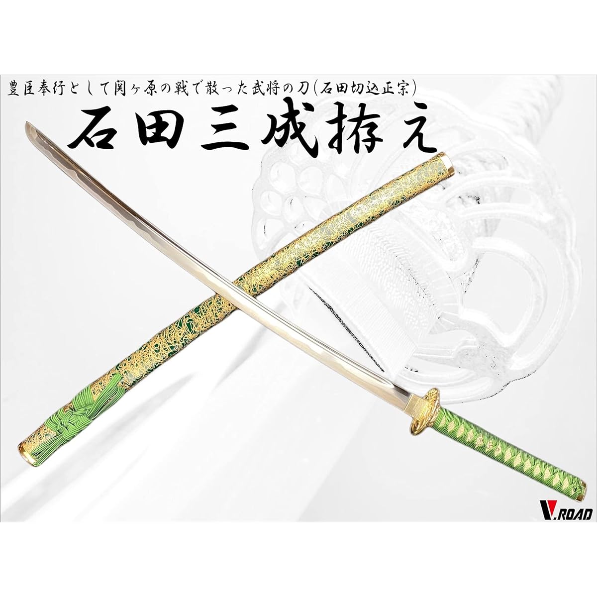 Replica sword - Art sword - Seki Ishida Mitsunari sword - Sengoku warlord V.ROAD