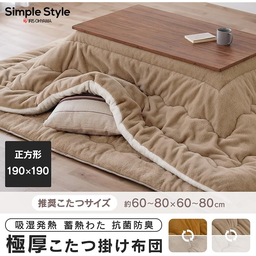 Iris Ohyama Kotatsu Futon Square 190 x 190 Fluffy and fluffy like sheep's wool Surprisingly voluminous Extra thick Kotatsu comforter Two types of texture Reversible type Heat-storage cotton keeps you warm Feels like being wrapped around your skin Can be