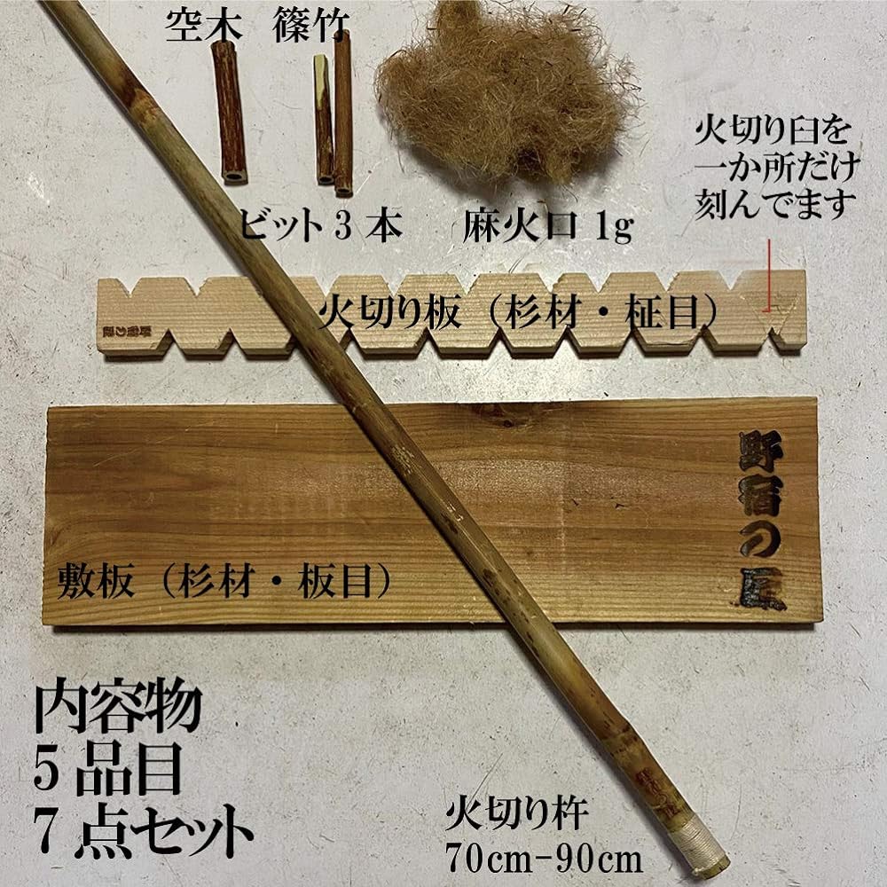 Kirimomi Set, Noyado no Takumi, Fire-cutting pestle, Fire-cutting board, Empty wood, Shinotake, Ancient fire-ignition method, Friction-type fire-ignition method, Fire starter, Bonfire, Bushcraft cpt-m001