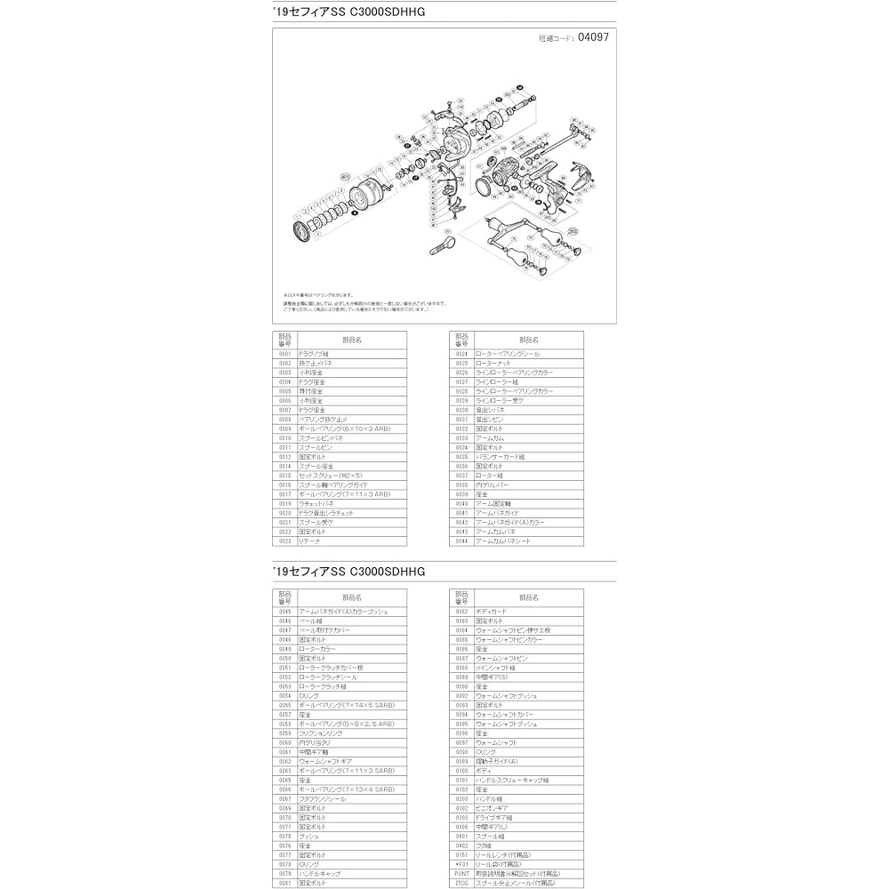 SHIMANO genuine parts 19 for Sephia SS C3000 (handle assembly/spool assembly/drag knob assembly/handle screw cap)