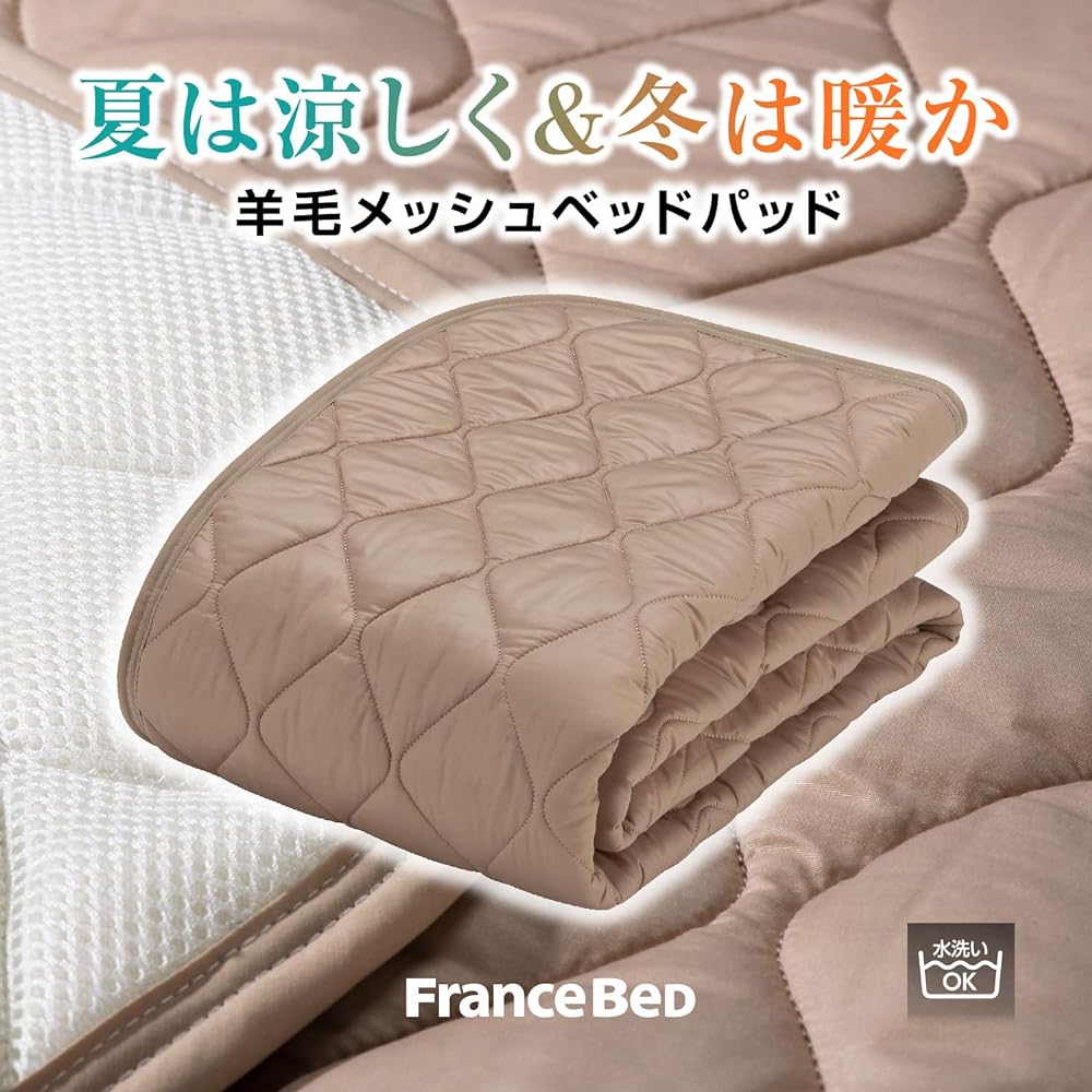 [Genuine French Bed Product] Bed Pad Light Brown King (195 x 195 cm) "Wool Mesh Bed Pad" Made with British wool cotton Washable The warmth of wool and the breathability of mesh make it usable in all seasons 360113860