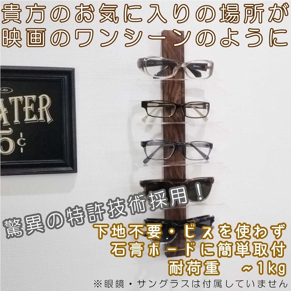 AquaRideo No base required! No screws! Easy installation even for women! Wall mount glasses case <Easy Rack for Glasses> Walnut