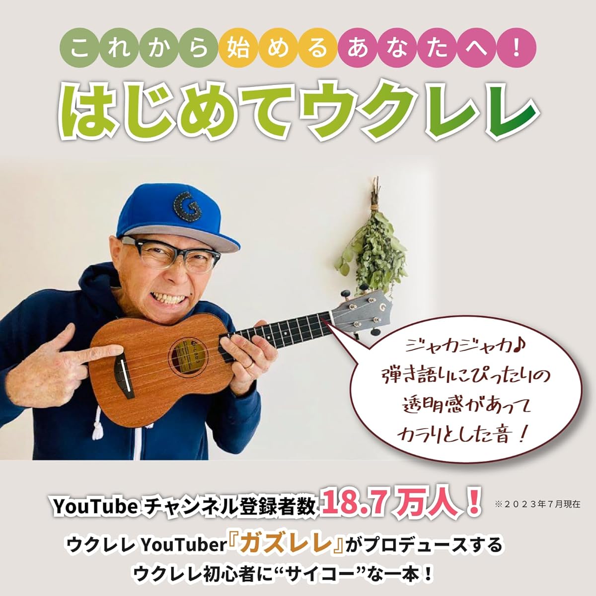 [Perfect for beginners to intermediate players] Soprano ukulele "Gaz's first ukulele (gig bag and beginner's guidebook included)" Beginner set Gazlele soprano ukulele stringed instrument body case G-LABO [Soprano ukulele supervised by Gaz]