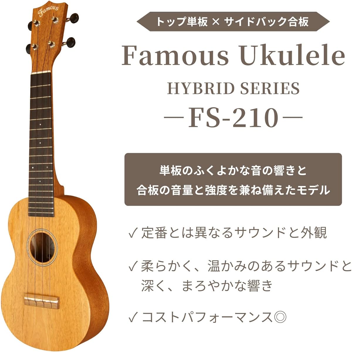[Famous] Domestic soprano ukulele hybrid series FS-210 with case (top veneer Famous mahogany wood classic easy easy beginner introduction)