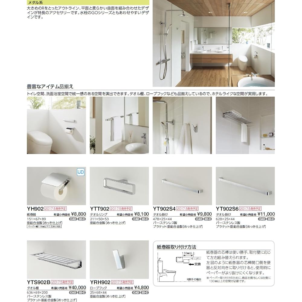 TOTO Paper Roller Metal GO Series Variations Available with Core YH902