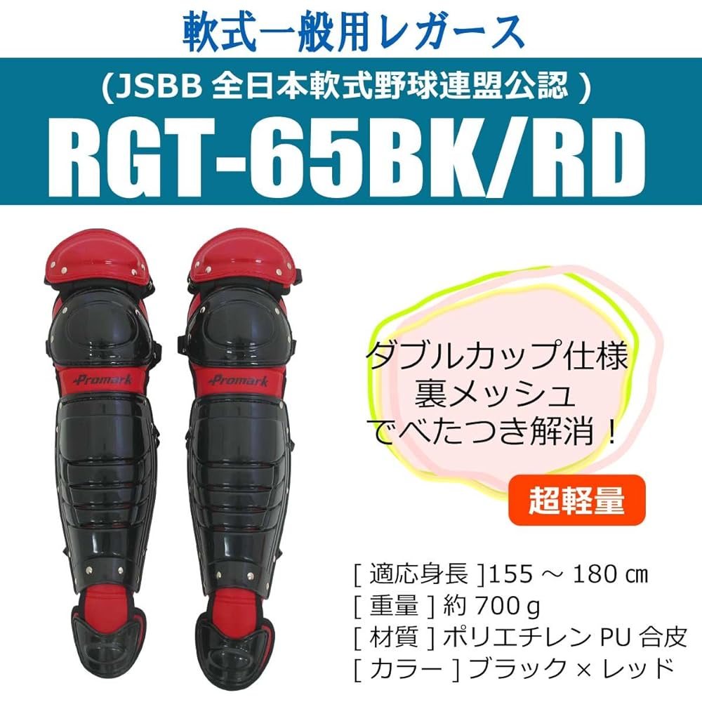 SAKURAI Promark Baseball Softball Catcher Leggers JSBB Officially Approved General Use Black RGT-65BK/RD
