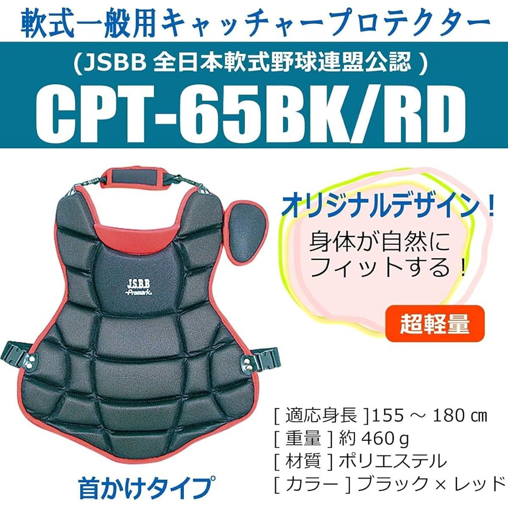SAKURAI Promark Baseball Softball Catcher Protector Present General JSBB Officially Approved BK/RD CPT-65BK/RD