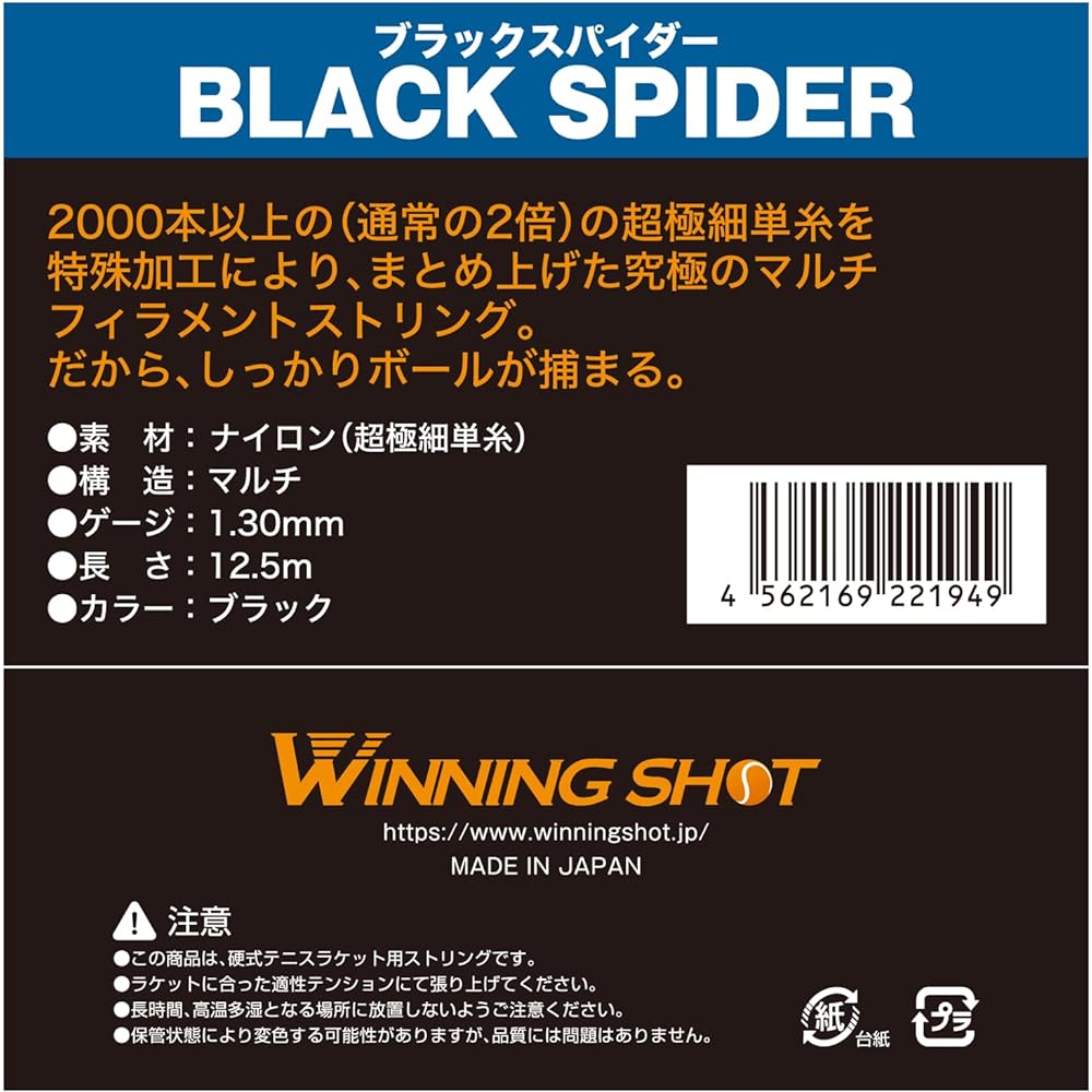 WINNING SHOT (BLACK SPIDER) Single Gut Rigid Tennis String