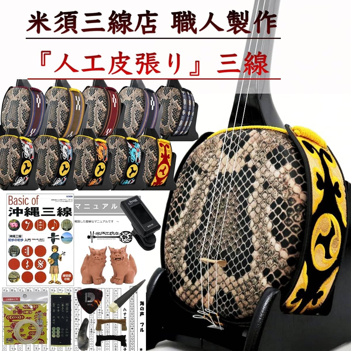 Sanshin Okinawa Sanshin Standard Set for Beginners Artificial Leather Textbook A + Tuner [Free Customization Option Included]