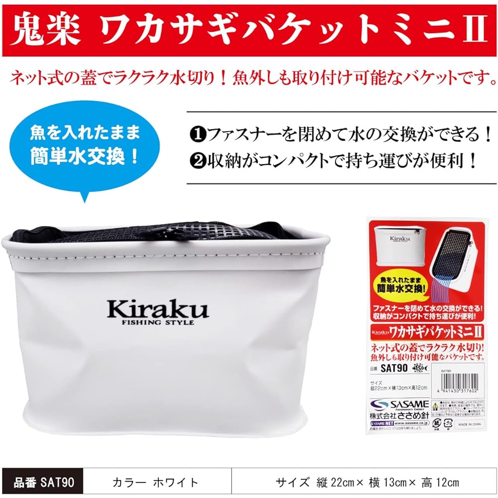 Sasame Needle SAT90 Kiraku Smelt Bucket Mini II White Height 22cm x Width 13cm x Height 12cm