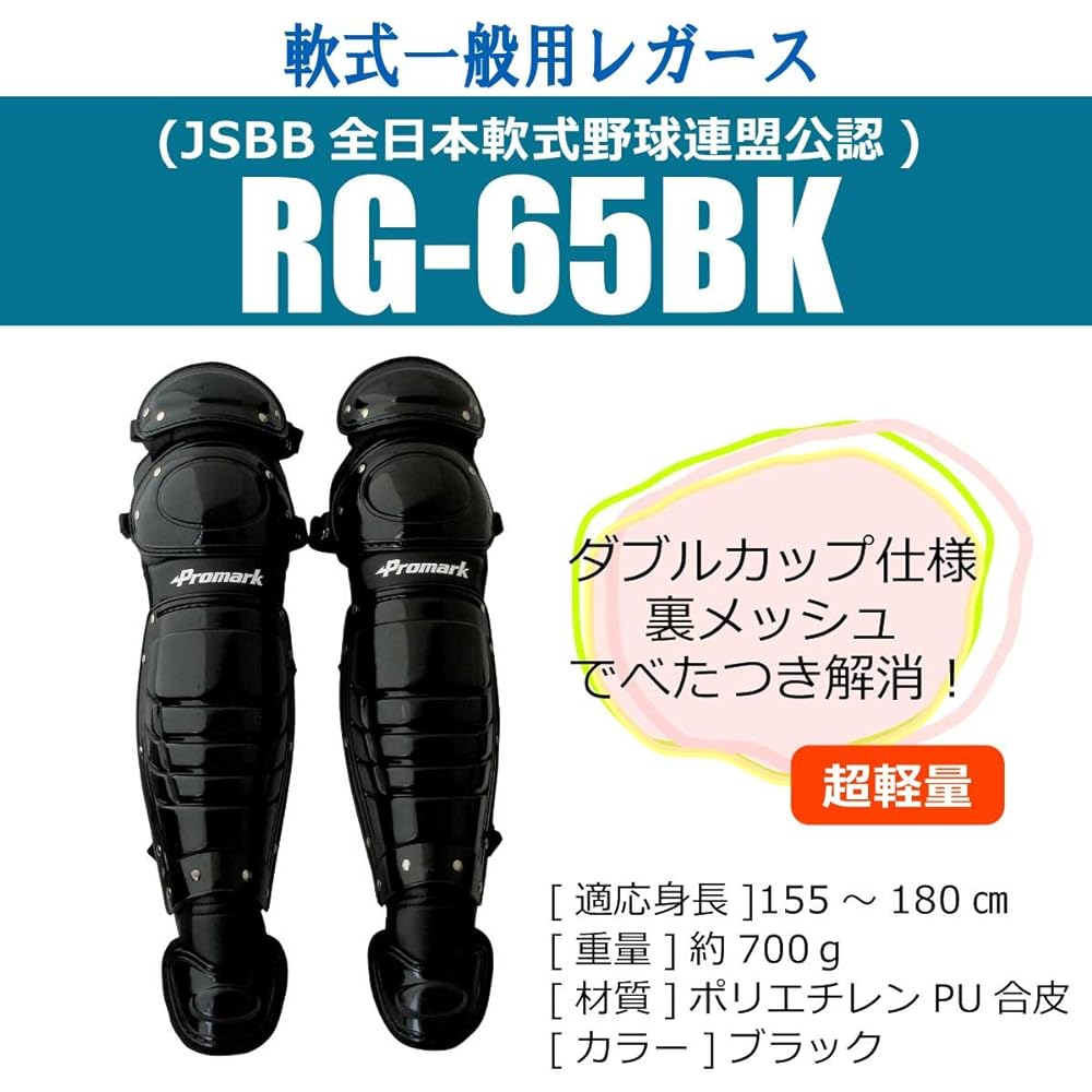 Promark Catcher Leggings Softball General Use RG-65BK BK