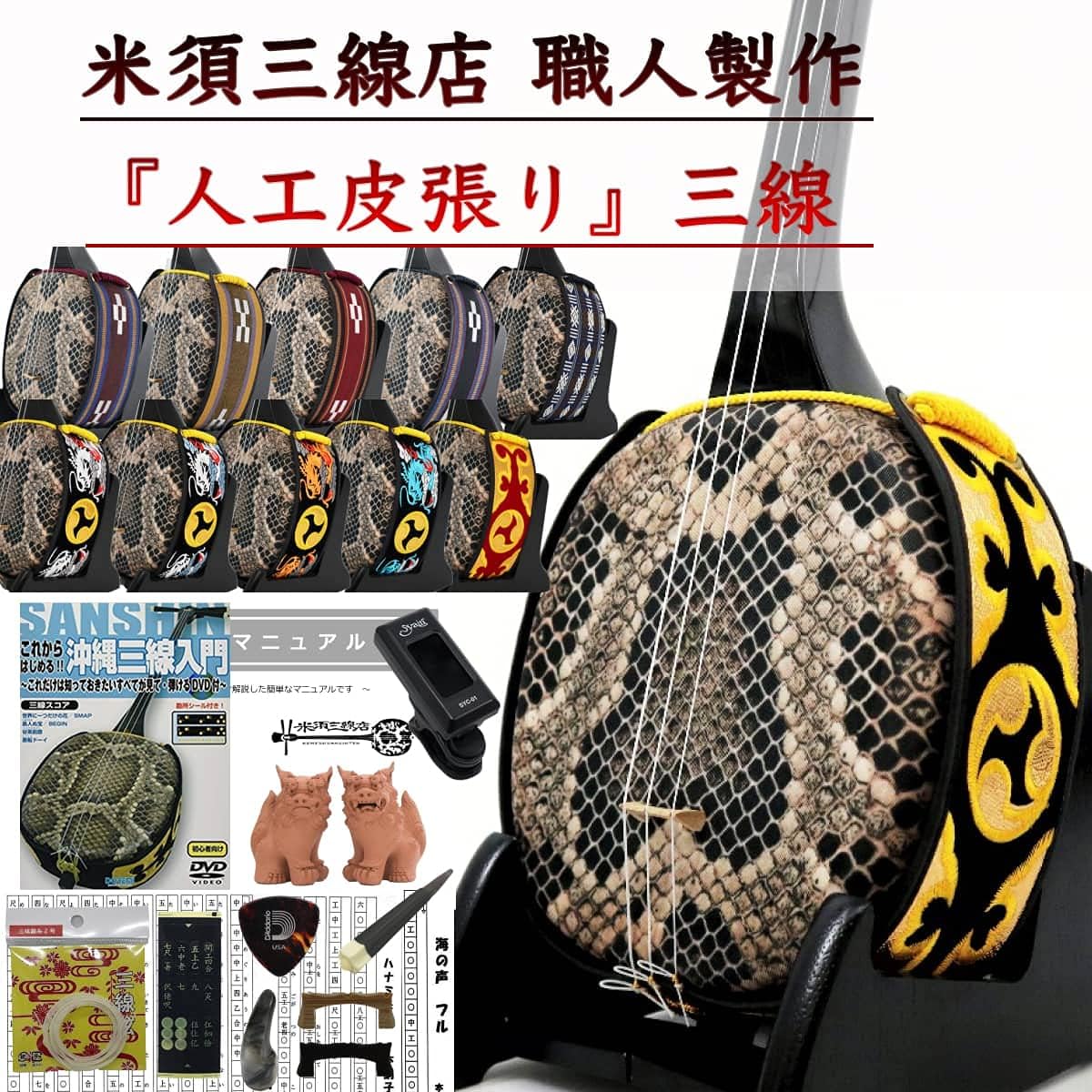 Sanshin Okinawa Sanshin Standard Set for Beginners Artificial Leather Textbook with DVD + Tuner [Free Customization Option Included]