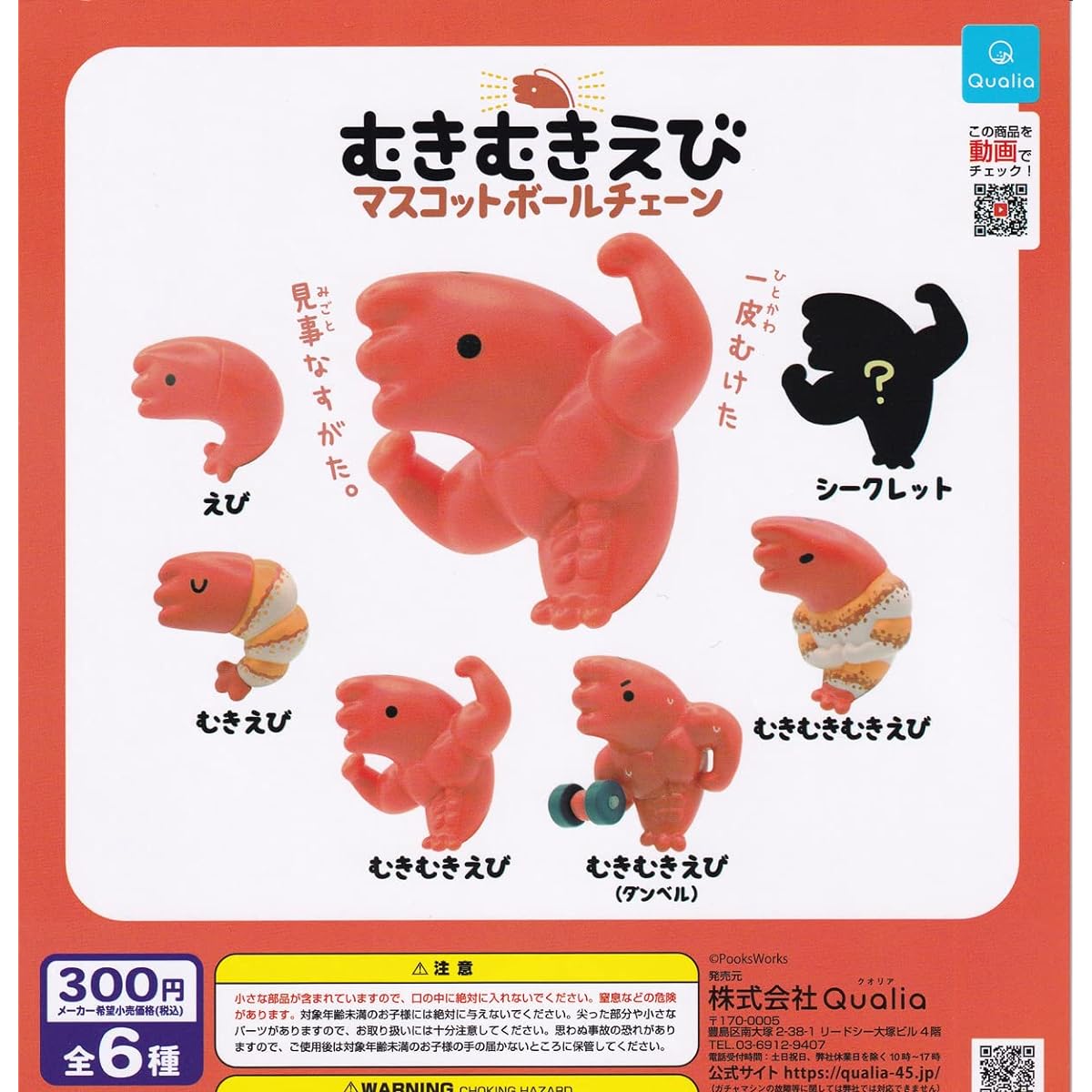 Peeling Shrimp Mascot Ball Chain [Complete Set of 6 Types (Complete)] Gacha Capsule Toy