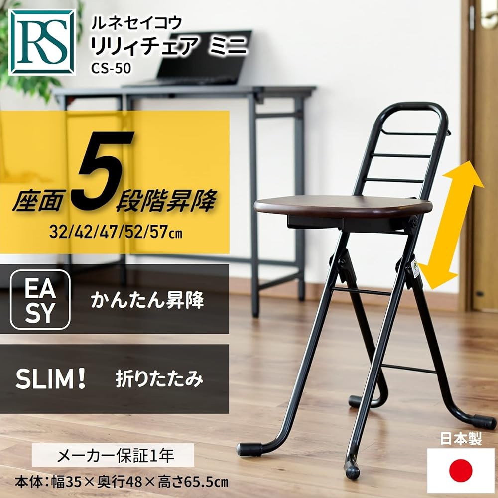 Rene Seikou [Made in Japan] Folding chair, 5 height adjustable seat height (seat height 32/42/47/52/57cm) Counter chair, kitchen chair (Lily chair mini), dark brown CS-50D [1 year manufacturer's warranty]