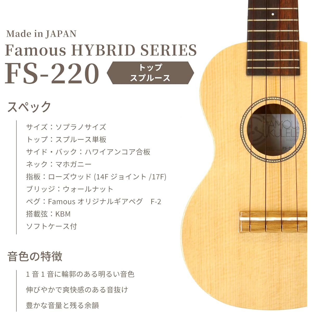 [Famous] Domestic soprano ukulele hybrid series FS-220 with case (top veneer Famous Hawaiian koa wood spruce wood classic easy easy beginner introduction)