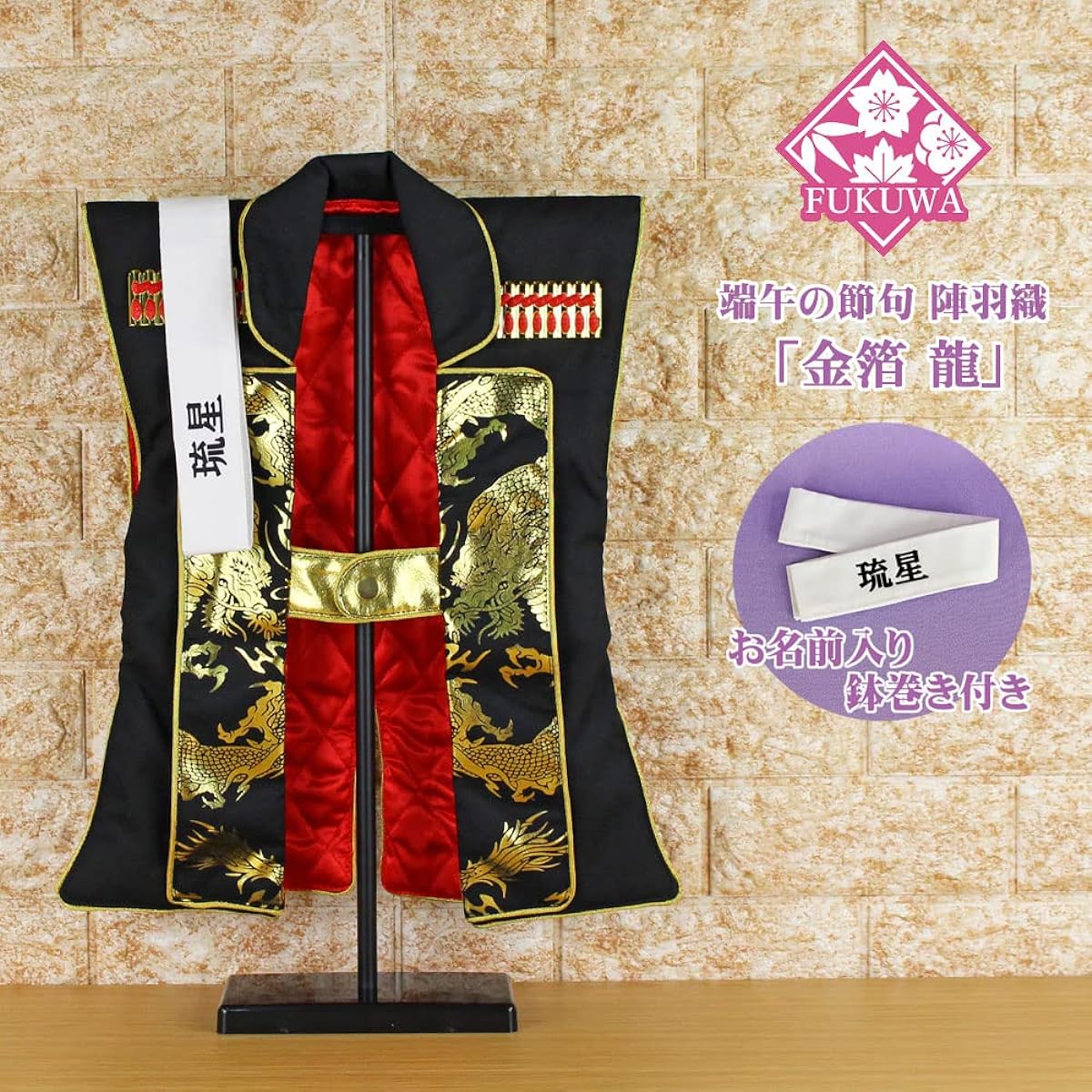 First Boy's Festival, Jinbaori, Boy's Festival, with name hachimaki (gold leaf dragon jinbaori) and stand, personalized, May doll, for children, boy, May doll